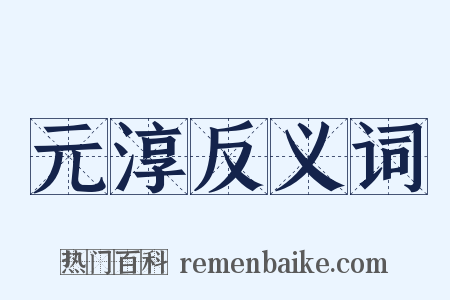 元淳反义词是什么意思的图片